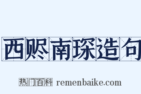 西赆南琛造句是什么意思的图片
